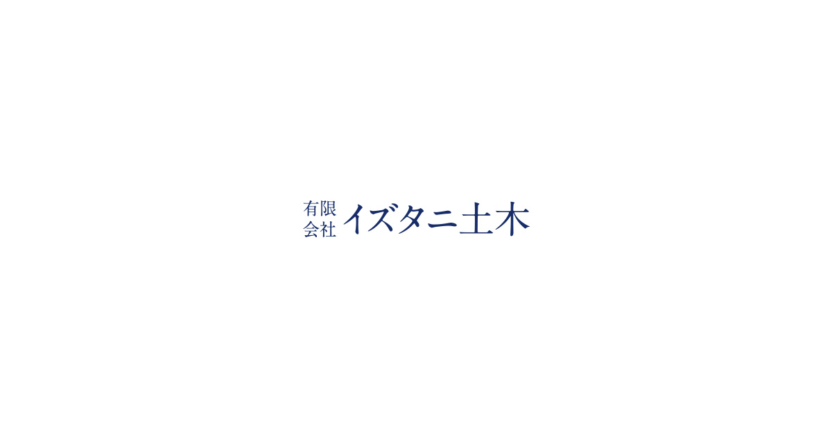 有限会社イズタニ土木